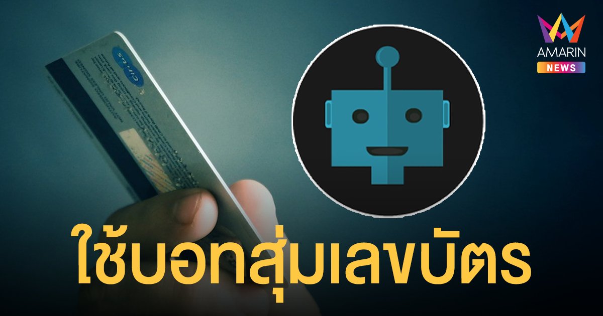 เงินหายจากบัญชี ที่แท้มือแฮกใช้บอทสุ่มยิงเลขบัตร ยอดรวมล่าสุด 130 ล้าน