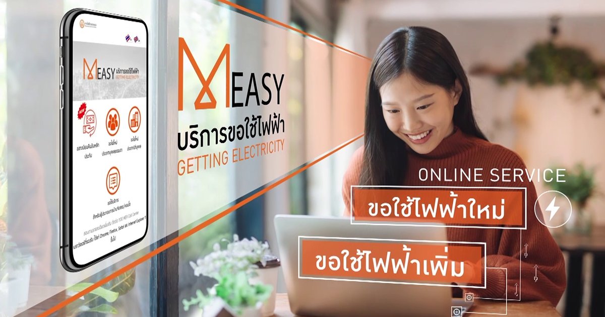 MEA นำระบบออนไลน์ Measy (เอ็ม-อี-ซี่) สร้างความสะดวกให้กับผู้ใช้บริการไฟฟ้า