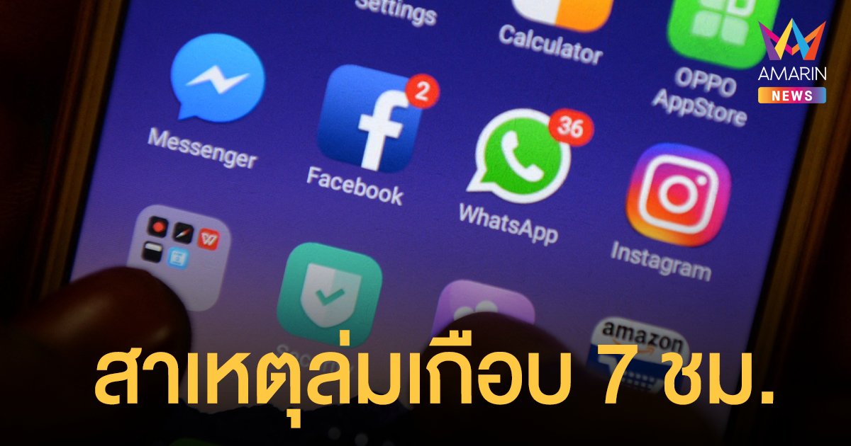 เปิดสาเหตุ Facebook, IG และ WhatsApp ล่มทั่วโลกเกือบ 7 ชม.