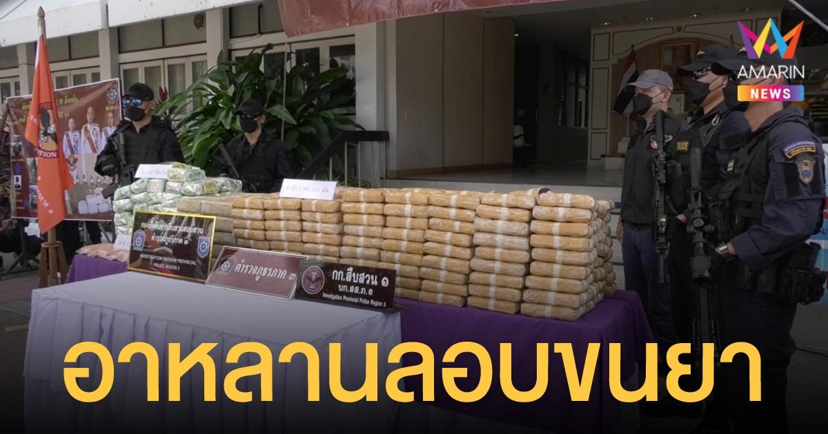 บุกรวบ อา-หลาน อาศัยช่วงน้ำท่วม ลอบขนยาบ้า ยาอี ไอซ์ รวมกว่า 230 ล้านบาท