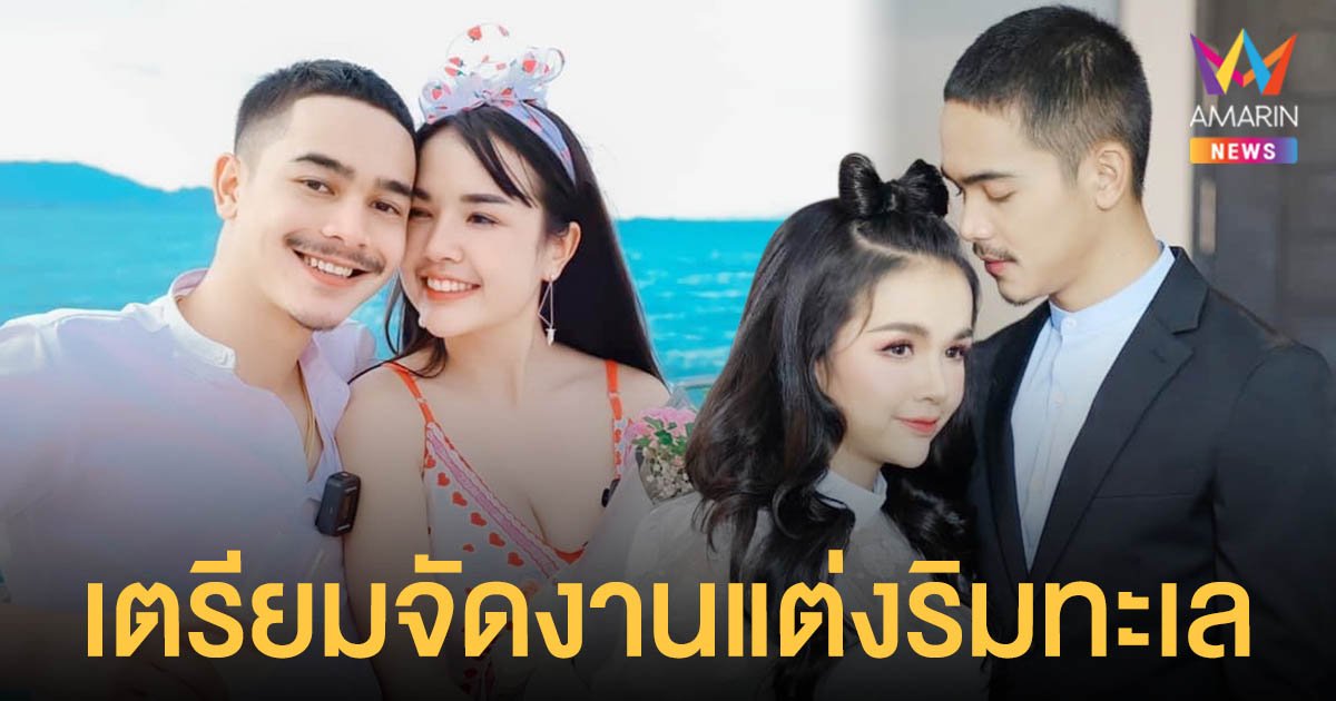 "เจนนี่ - ยิว"  เผยฤกษ์ดีเตรียมจัดงานแต่งริมทะเล