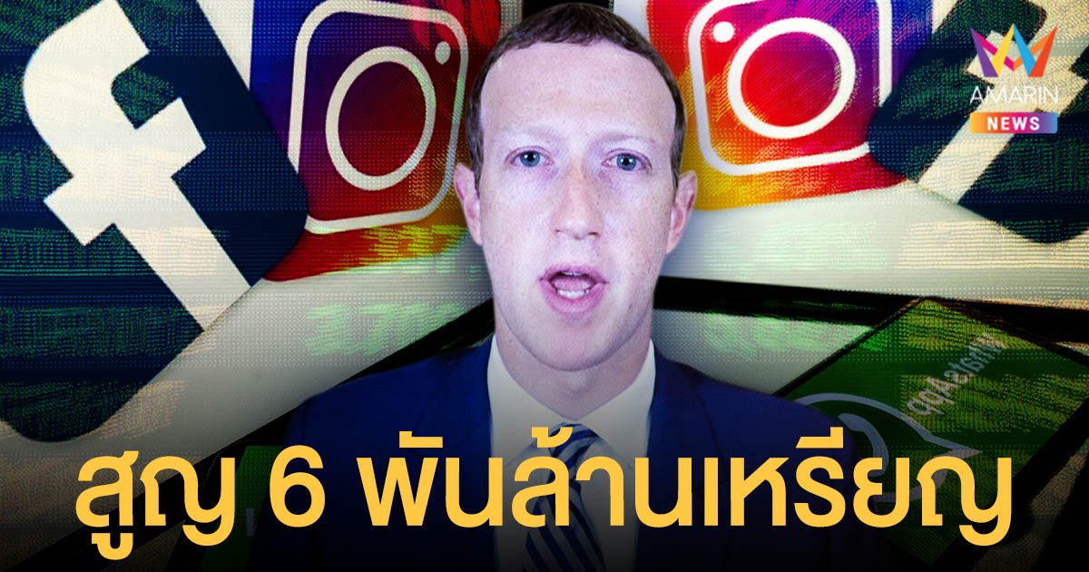 เซ่นระบบล่ม! หุ้น Facebook ร่วง มาร์ค ซัคเคอร์เบิร์ก สูญเงินกว่า 6 พันล้านเหรียญ