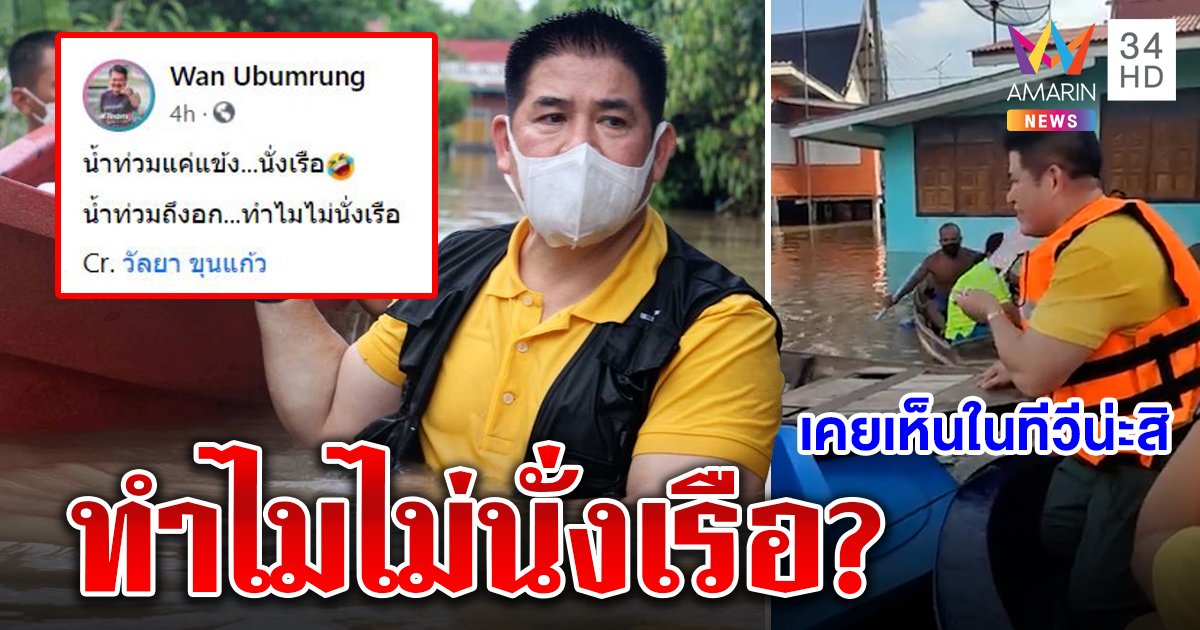 ป๋าวันจัดให้! ถามทำไมไม่นั่งเรือ คนงง "ธรรมนัส" ไม่ชอบโชว์แต่เปิดหน้าแจกของน้ำท่วม (คลิป)