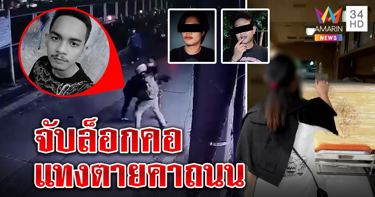 เหี้ยม 2 โจ๋จับล็อกคอแทงหนุ่มตายคาถนน ญาติผวาคนส่งเสื้อดำให้แต่งมารับศพ (คลิป)