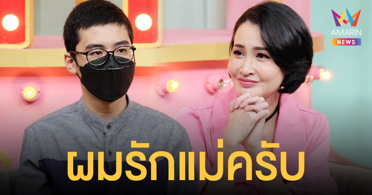 ษา วรรณษา  ควงน้อง  เซย์เดย์  ออกสื่อครั้งแรก เผยคำซึ้ง "แม่หาเงินมาทั้งชีวิตเพื่อมาเลี้ยงผม ผมรักแม่ครับ"