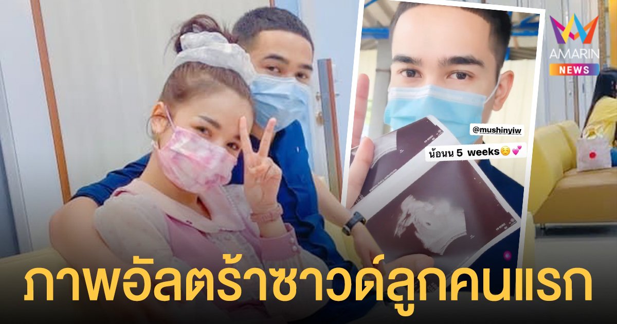 ยิว  พา เจนนี่   ไปฝากครรภ์  พร้อมอวดภาพอัลตร้าซาวด์ลูกคนแรก 5 สัปดาห์