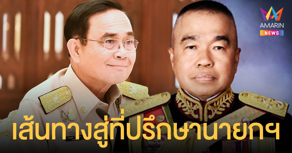 เปิดประวัติ บิ๊กเล็ก จากรั้วทัพบก สู่ที่ปรึกษานายกฯ คนล่าสุด