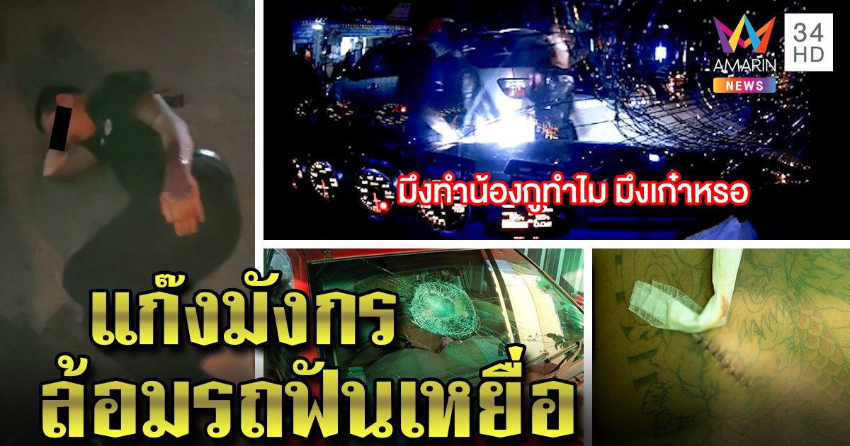 แก๊งดราก้อนแบรส 30 ชีวิตบุกจ้องฆ่าอริ ภาพมัดมังกรหมู่ฟัน - ทุบเหยื่ออย่างโหด (คลิป)