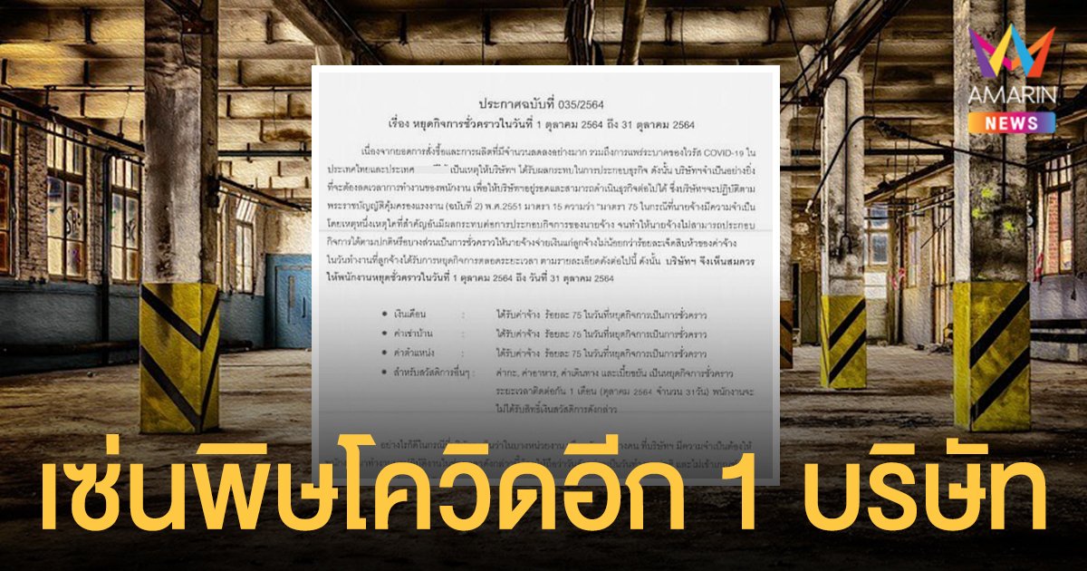 เซ่นพิษโควิดอีก 1 ! บริษัทดังระยอง ประกาศหยุดกิจการชั่วคราว - จ่ายค่าแรง 75%