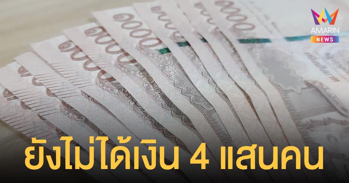 ประกันสังคม  ผู้ประกันตนกว่า 4 แสนราย ยังไม่ได้รับเงินเยียวยา เหตุไม่ได้ผูกพร้อมเพย์กับบัตรประชาชน