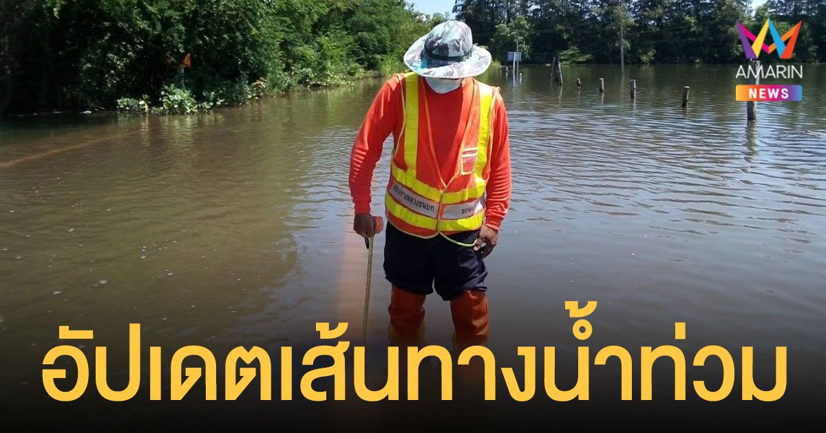 กรมทางหลวงชนบท อัปเดตเส้นทาง น้ำท่วม 13 จังหวัด รถวิ่งผ่านได้-ไม่ได้