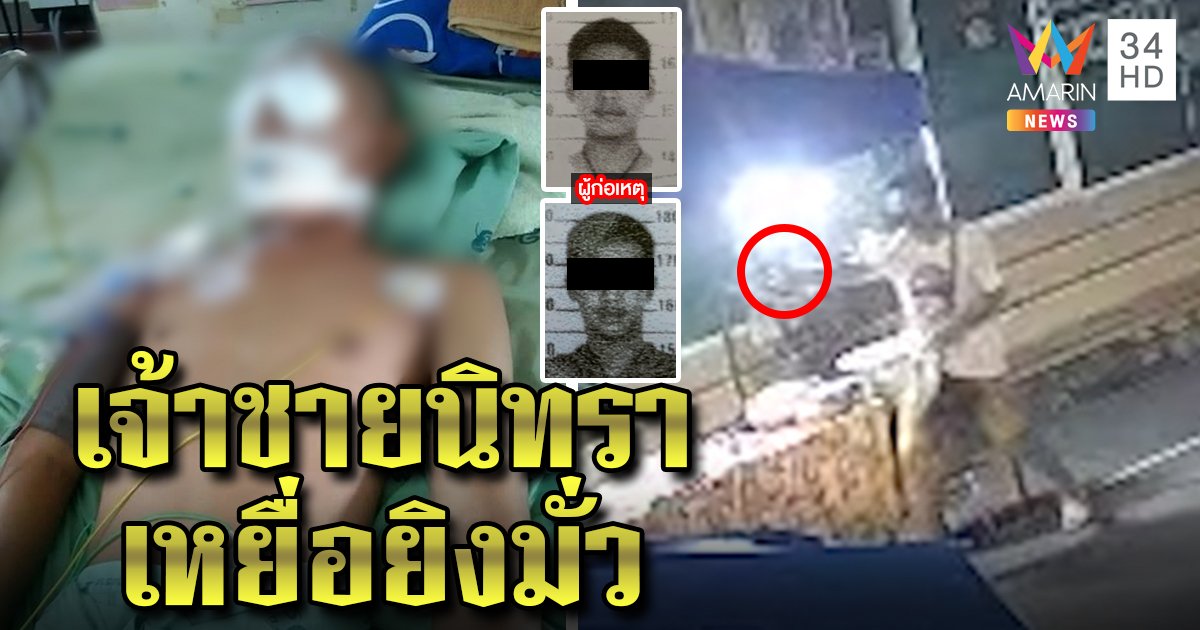 เด็ก 17 ถูกกระสุนเจาะหัวเป็นเจ้าชายนิทรา มือปืนอ้างยิงอริแต่พลาดผิดตัว (คลิป)