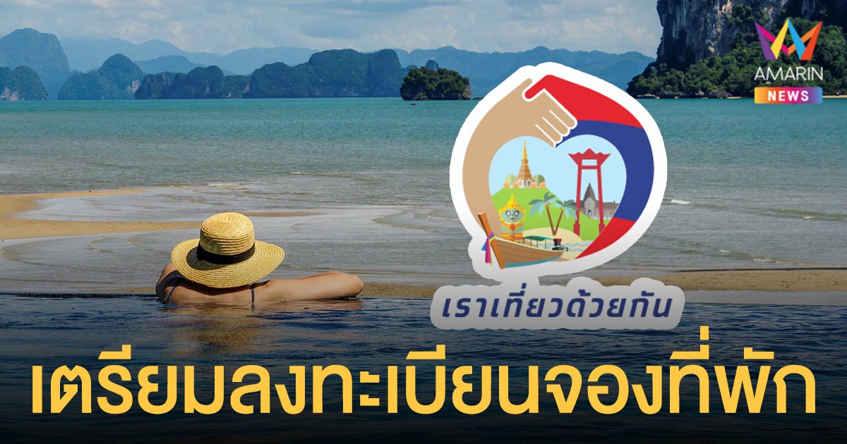 เช็กไทม์ไลน์ เราเที่ยวด้วยกัน เฟส 3 ลงทะเบียนจองที่พักโรงแรม 8 ต.ค. เริ่มเที่ยว 15 ต.ค.