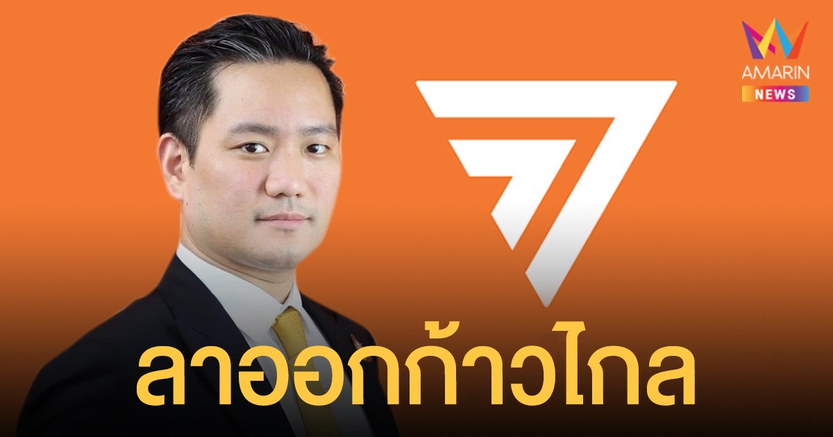 วินท์ สุธีรชัย ประกาศลาออก ก้าวไกล เตรียมตั้งพรรคใหม่