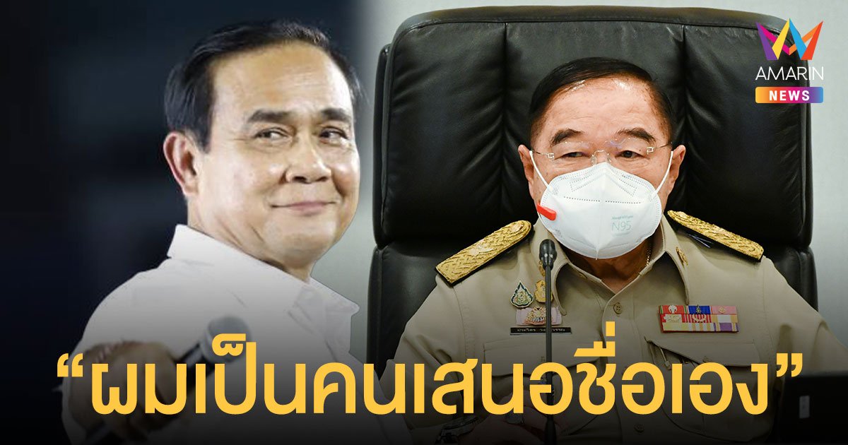 สยบข่าวเกาเหลา ประวิตร เชียร์ ประยุทธ์ แคนดิเดตนายกฯ