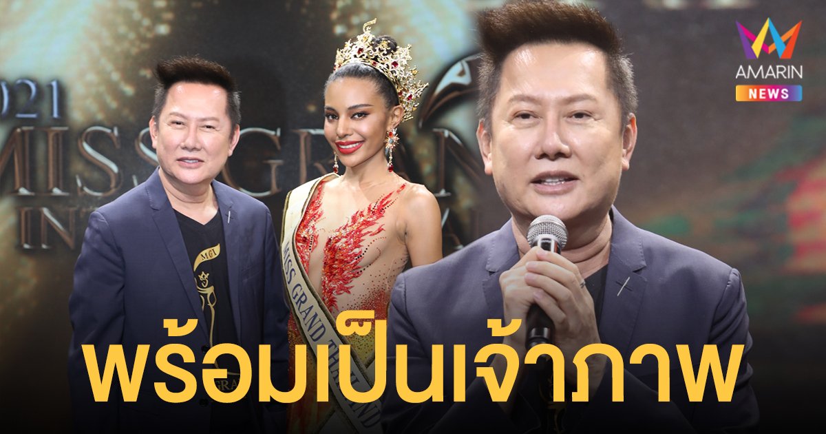 ณวัฒน์  อิสรไกรศีล  พร้อมจัด  Miss Grand International  2021  ปลายปีนี้ที่ประเทศไทย