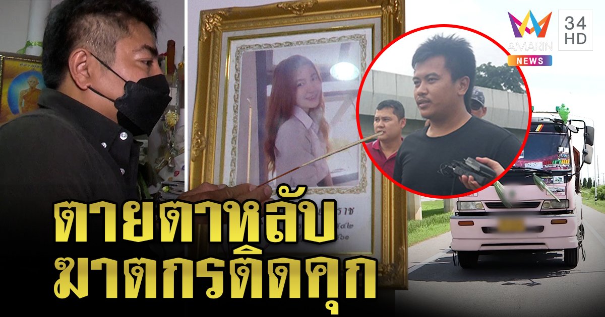 ปิดเกม! คุกตลอดชีวิต “อ๊อฟ” ฆ่า “น้องหญิง” ตกเทรลเลอร์ พ่อร่ำไห้จุดธูปบอกวิญญาณลูก (คลิป)