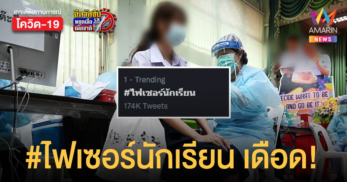 #ไฟเซอร์นักเรียน พุ่งอันดับ 1 เทรนด์ทวิต วิจารณ์สิทธิไม่ทั่วถึง นร.ได้ แต่ นศ.ไม่ได้