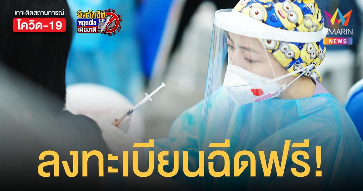 วันนี้ (7 ต.ค.64)  เปิดลงทะเบียนฉีดวัคซีนโควิดผ่าน 4 ค่ายมือถือ ตั้งแต่ 9 โมงเช้า เป็นต้นไป