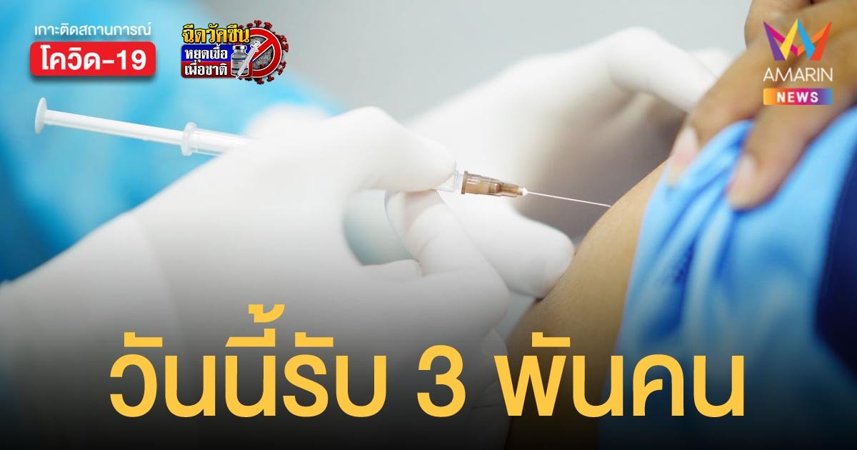 นนท์พร้อม เปิดฉีดวัคซีนโควิดแบบวอล์กอิน วันนี้ (7 ต.ค.) จำนวน 3,000 คน