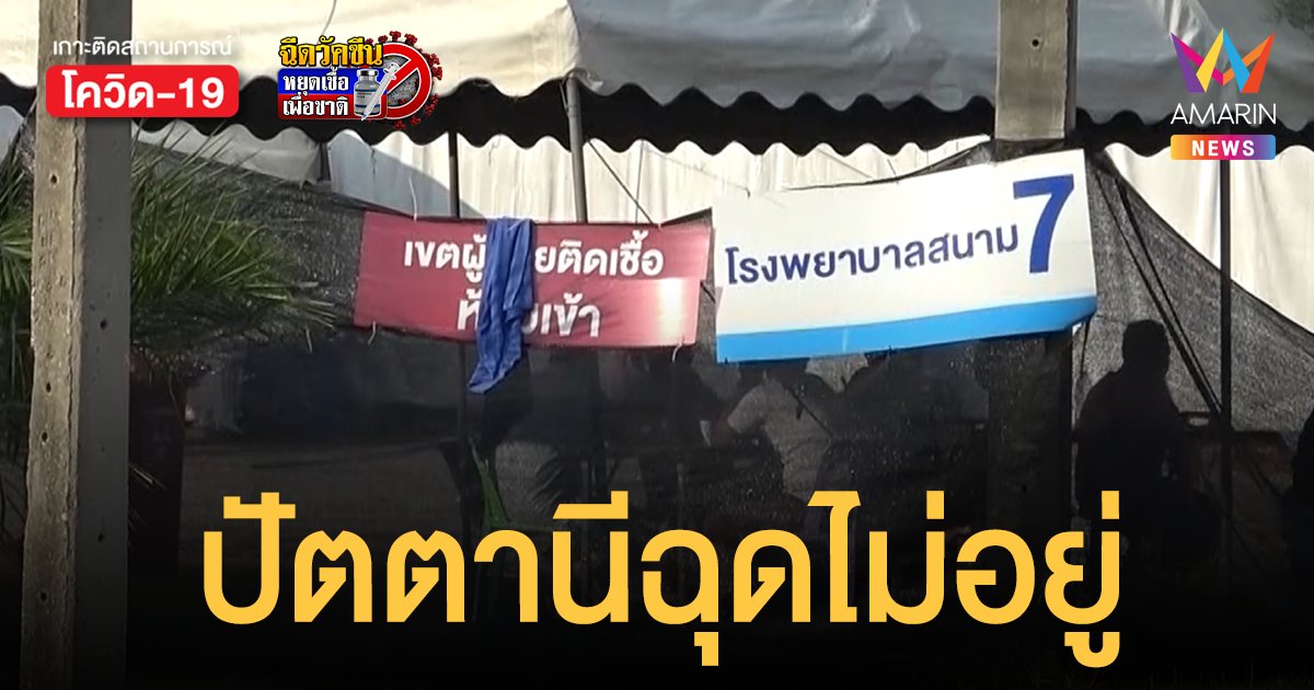 ปัตตานี ครวญต้านไม่ไหว ติดเชื้อใหม่พุ่ง 502 ราย ดับ 1 ราย เผย ยิ่งตรวจยิ่งเจอ