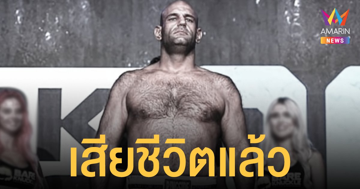 จัสติน ธอร์นตัน นักชกมือเปล่า ของ BKFC เสียชีวิตแล้ว หลังโดนน็อก นอนเป็นอัมพาตกว่าเดือนครึ่ง