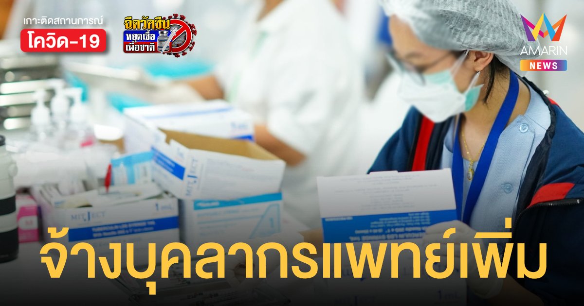 ครม. ไฟเขียว! จ้างหมอ พยาบาล บุคลากรทางการแพทย์ 5,000 อัตรา รองรับสถานการณ์โควิด