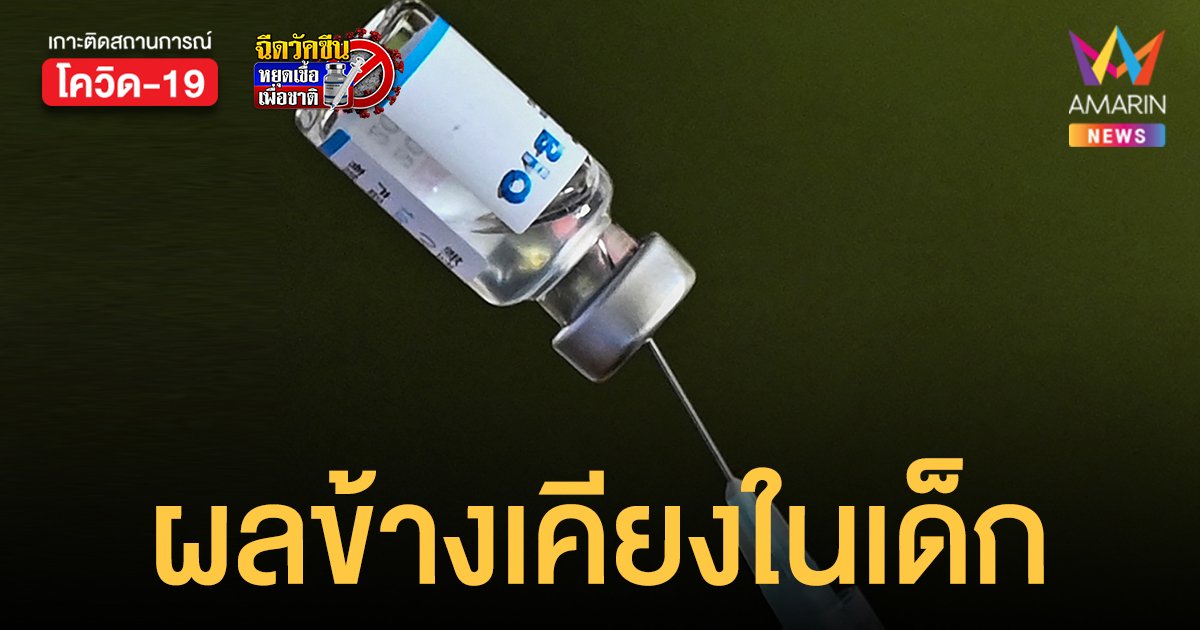 ราชวิทยาลัยจุฬาภรณ์ เผยผลข้างเคียง ซิโนฟาร์ม สำหรับฉีดเด็กและเยาวชน