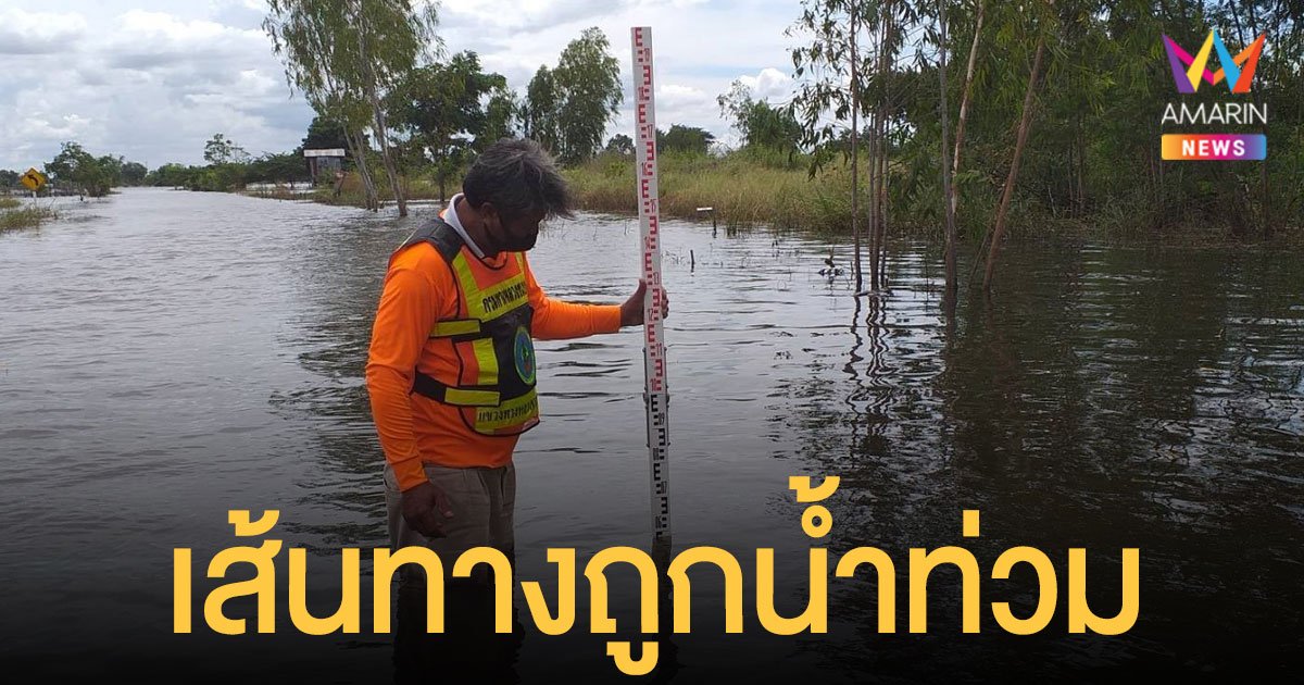 กรมทางหลวงชนบท อัปเดต 42 เส้นทาง น้ำท่วม รถวิ่งผ่านได้-ไม่ได้