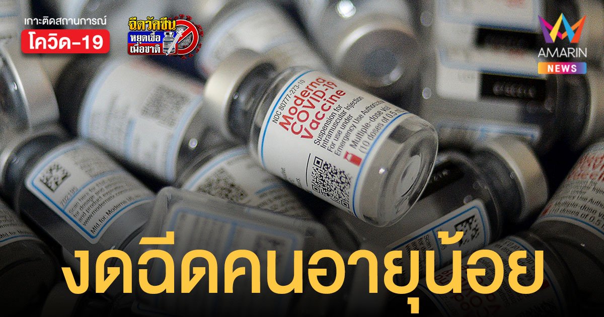 4 ประเทศนอร์ดิก ระงับฉีดวัคซีน โมเดอร์นา ในกลุ่มคนอายุน้อย