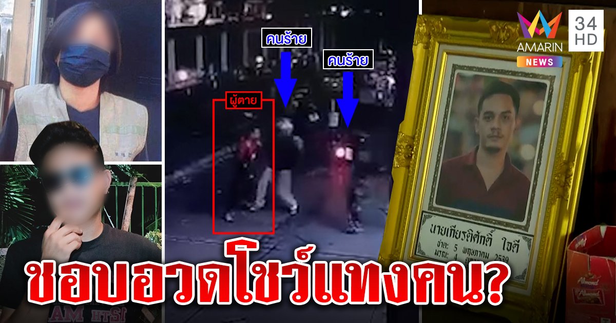 เจอตัวมือฆ่าโจ๋กลางกรุง คุยอวดเพิ่งแทงคน พิรุธแก๊งเพื่อนขอปืนไปดักซุ่ม (คลิป)