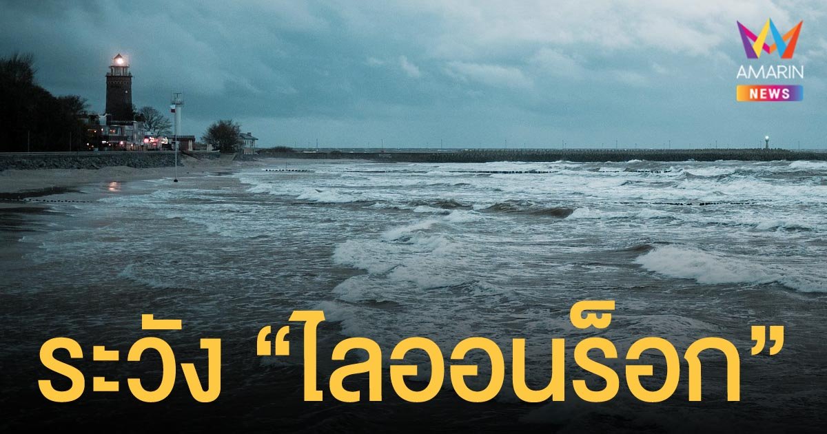 ดีเปรสชันทวีกำลังแรงขึ้นเป็น "พายุโซนร้อนไลออนร็อก" เตือน 22 จังหวัดระวังฝนตกหนัก