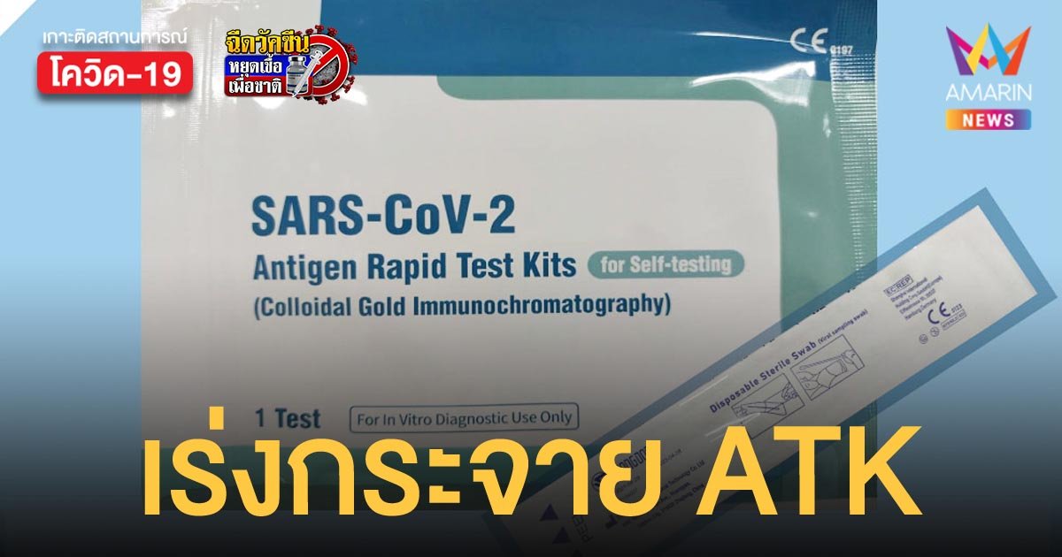 สปสช. ปูพรมกระจาย ATK ให้คนขับรถสาธารณะ พ่อค้าแม่ขาย ใน กทม.