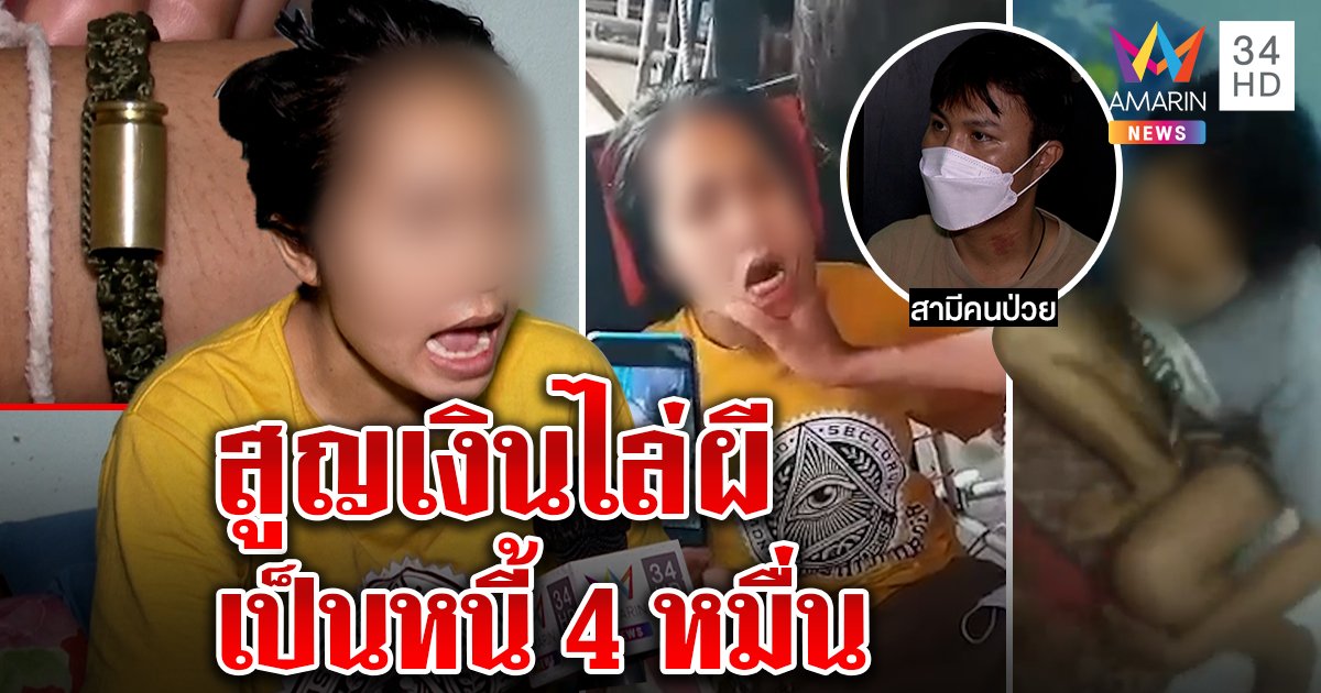 สาวลาวป่วยแปลก ชักปากสั่นบอกหนูไร้หัวใจ ผัวหมดเป็นหมื่นเชื่อคำพระไล่ผี (คลิป)