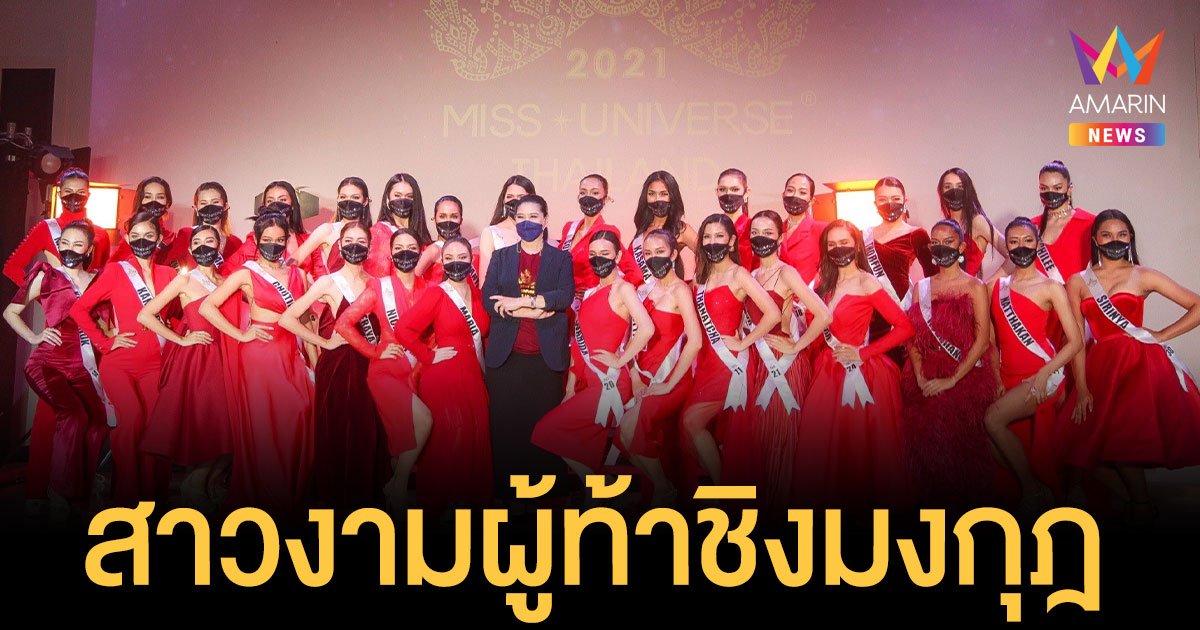 เปิดตัว  30 คนสุดท้าย  ผู้ท้าชิงมงกุฎมิสยูนิเวิร์สไทยแลนด์ 2021