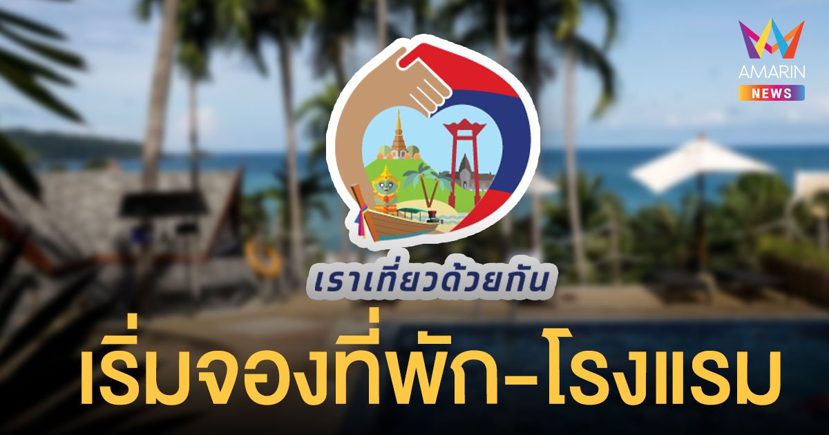 ขั้นตอนลงทะเบียน เราเที่ยวด้วยกัน เฟส 3  เริ่มจองที่พักวันนี้ สิทธิเหลือเพียบ