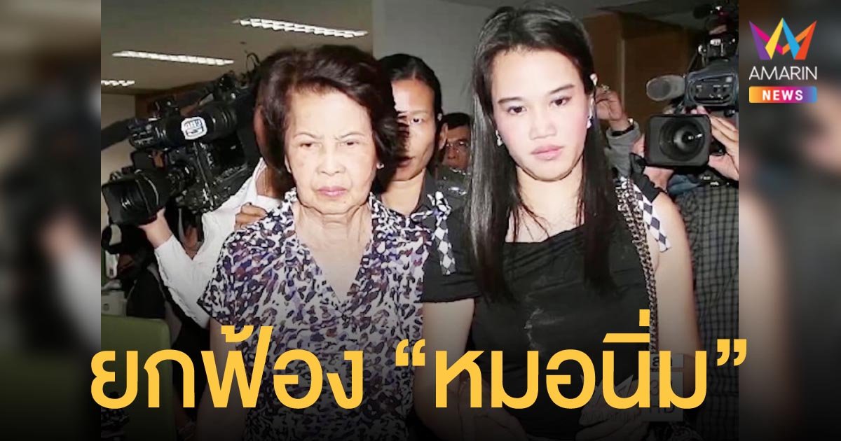 ศาลฎีกายกฟ้อง หมอนิ่ม คดีจ้างวานฆ่า เอ็กซ์-จักรกฤษณ์ ส่วนแม่ยายถูกจำคุก 25 ปี