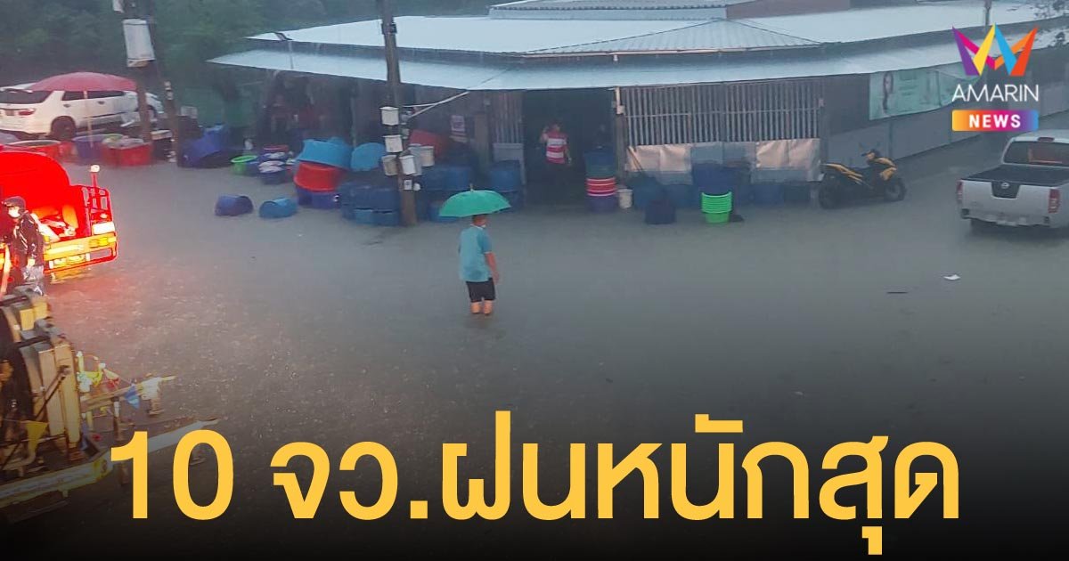 กรมอุตุฯ เผย 10 อันดับ จังหวัดที่มีปริมาณฝนตกมากที่สุด