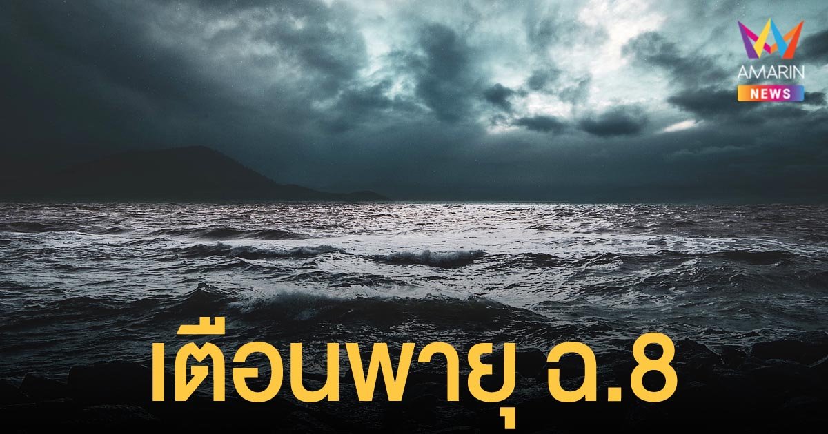 เตือนพายุโซนร้อน ไลออนร็อก ฉบับที่ 8 ภาคใต้เจอผลกระทบหนักสุด