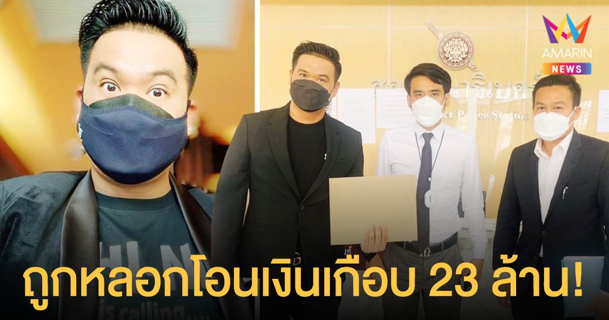 ดีเจต้น  ไม่ทน!  แจ้งความเอาผิด  หลังถูกหลอกโอนเงินเกือบ 23 ล้าน!