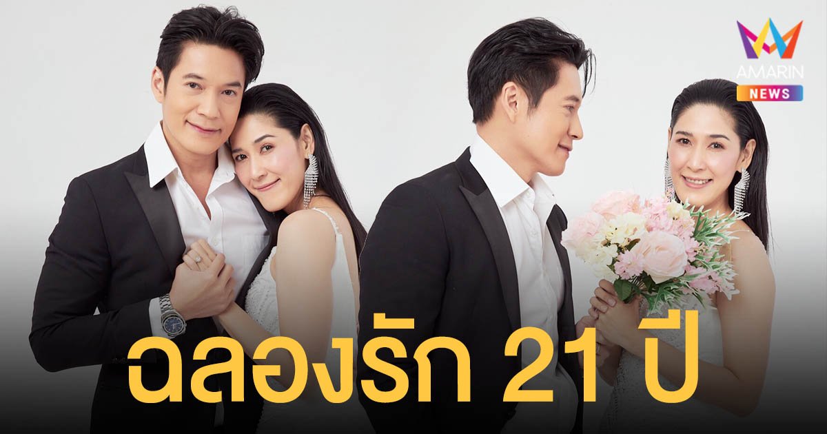 แอ้ม - เอิร์ธ  ฉลองรัก 21 ปี  ขออยู่แบบนี้ด้วยกันตลอดไป ไม่คิดมีลูก