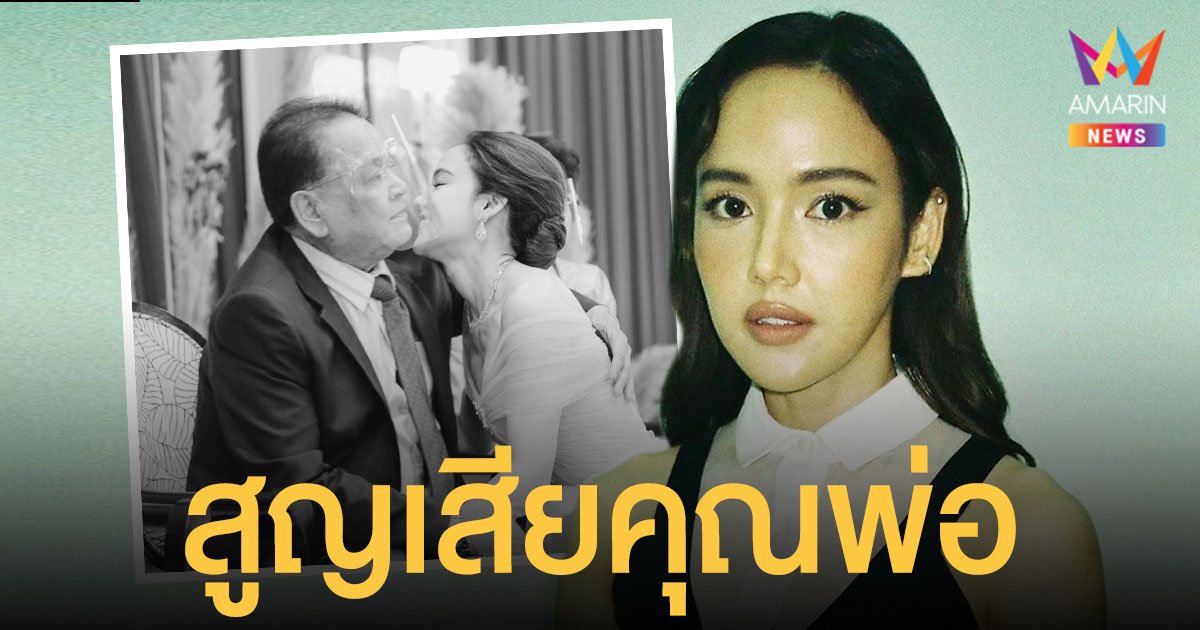 จอย ชลธิชา สุดเศร้า สูญเสียคุณพ่ออันเป็นที่รัก