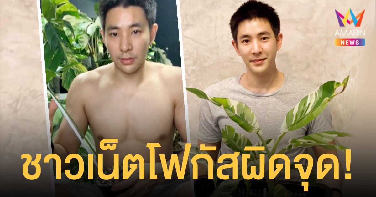 บิ๊ก  ณทรรศชัย  ไลฟ์สดขายต้นไม้  แต่ชาวเน็ตโฟกัสผิดจุด!