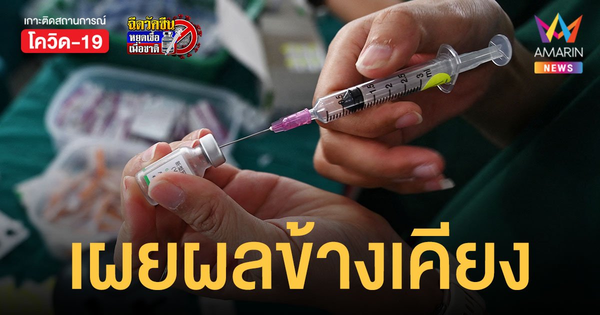 เผยผลข้างเคียง ซิโนฟาร์ม หลังฉีดในไทยไปเกิน 10 ล้านโดสแล้ว