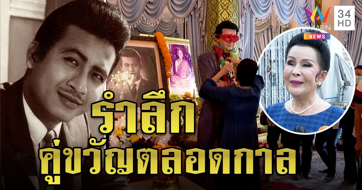 รำลึก “มิตร ชัยบัญชา” จากไป 51 ปี “เพชรา” เผยยังคิดถึง ยกเป็นคู่ขวัญตลอดกาล (คลิป)