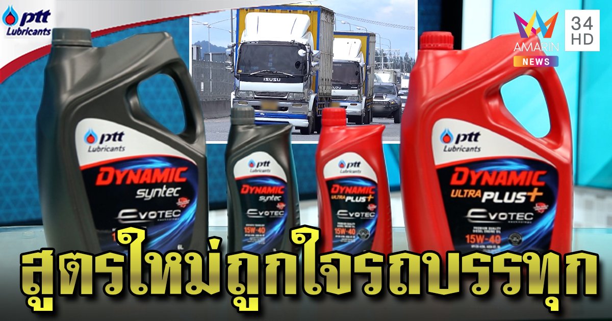 สูตรใหม่! น้ำมันเครื่อง PTT Lubricants เอาใจรถบรรทุก ช่วยเครื่องสะอาดยืดอายุการใช้งาน
