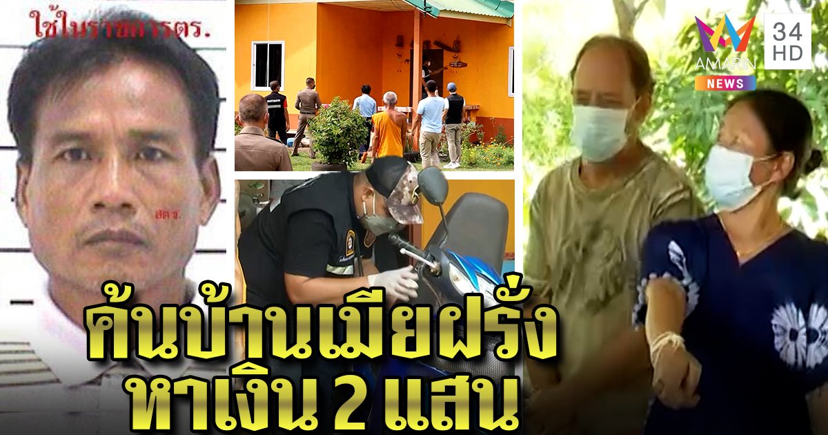 ค้นบ้านเมียฝรั่งไขปริศนาเงินคนตายหาย 2 แสน พยานแฉมีปากเสียงคาวงเหล้าก่อนเจอเป็นศพ (คลิป)