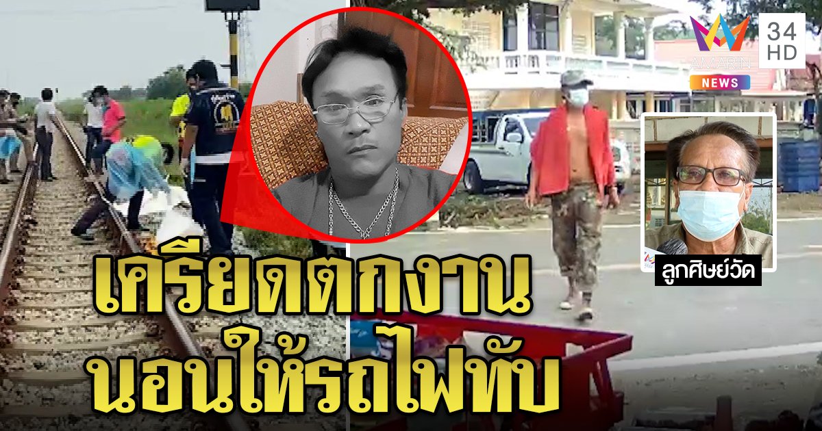 หนุ่มตกงานเดินจากปทุมถึงเมืองชลให้รถไฟทับหัว เด็กวัดรับผิดแนะไปตายที่ราง