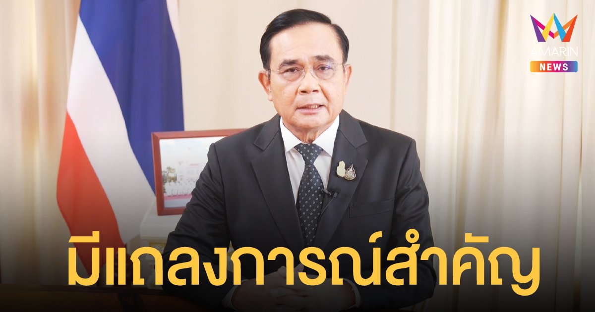 จับตา!  20.30 น.คืนนี้ (11 ต.ค.64) มีแถลงการณ์สำคัญ นายกฯ