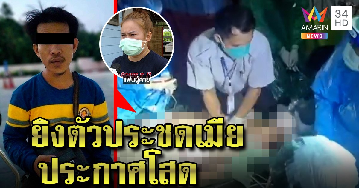 ผัวน้อยใจคอลหาญาติเมียยิงตัวตายต่อหน้า สาวปัดเลิกแต่เจอโพสต์บอกโสด